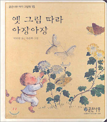 옛 그림 따라 아장아장