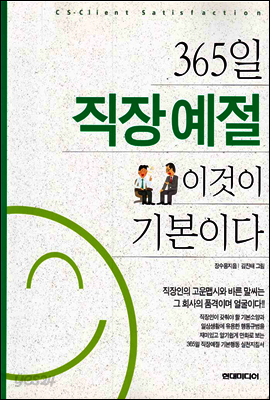365일 직장예절 이것이 기본이다