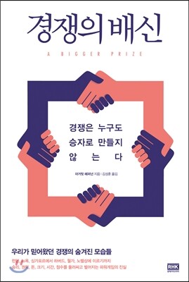경쟁의 배신