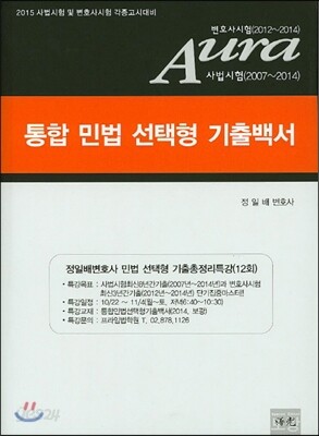Aura 아우라 통합 민법 선택형 기출백서