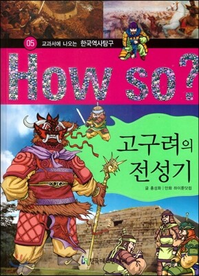 How So 한국 역사 탐구 05 고구려의 전성기 (양장)