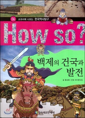 How So 한국 역사 탐구 06 백제의 건국과 발전 (양장)
