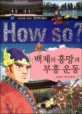 How So 한국 역사 탐구 07 백제의 흥망과 부흥 운동 (양장)
