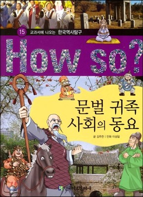 How So 한국 역사 탐구 15 문벌 귀족 사회의 동요 (양장)