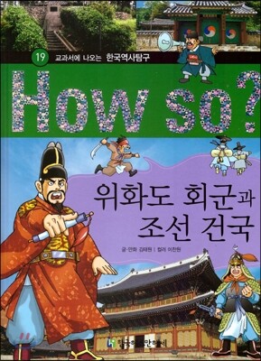 How So 한국 역사 탐구 19 위화도 회군과 조선 건국 (양장)