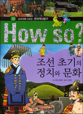 How So 한국 역사 탐구 20 조선 초기의 정치와 문화 (양장)