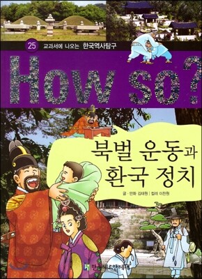 How So 한국 역사 탐구 25 북벌 운동과 환국 정치 (양장)
