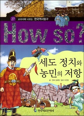 How So 한국 역사 탐구 27 세도 정치와 농민의 저항 (양장)