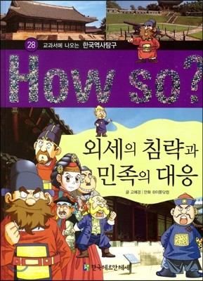 How So 한국 역사 탐구 28 외세의 침략과 민족의 대응 (양장)