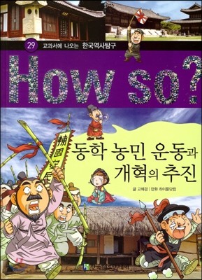How So 한국 역사 탐구 29 동학 농민 운동과 개혁의 추진 (양장)