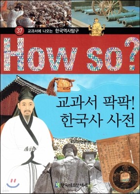 How So 한국 역사 탐구 37 교과서 팍팍! 한국사 사전 (양장)