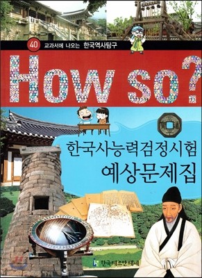 How So 한국 역사 탐구 40 한국사능력검정시험 예상문제집