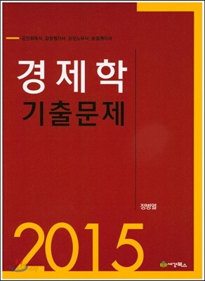 2015 경제학 기출문제