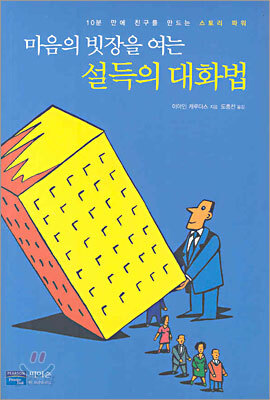 마음의 빗장을 여는 설득의 대화법