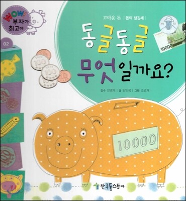 와우 부자가 최고야 02 동글동글 무엇일까요? (양장)