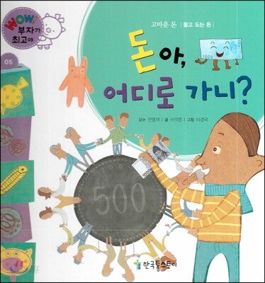 와우 부자가 최고야 05 돈아, 어디로 가니? (양장)