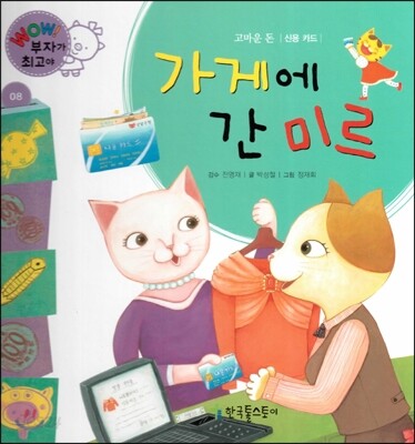 와우 부자가 최고야 08 가게에 간 미르 (양장)