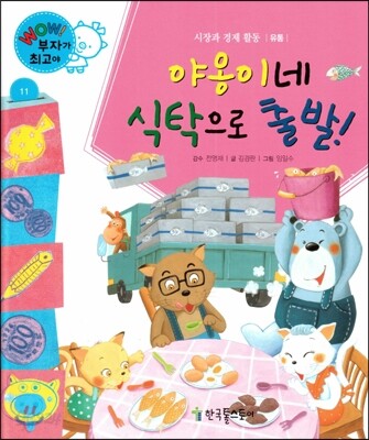 와우 부자가 최고야 11 야옹이네 식탁으로 출발 (양장)