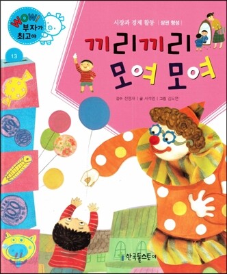와우 부자가 최고야 13 끼리끼리 모여모여 (양장)