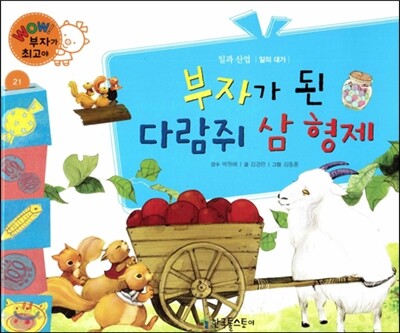 와우 부자가 최고야 21 부자가 된 다람쥐 삼 형제 (양장)