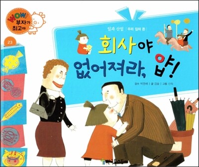 와우 부자가 최고야 23 회사야 없어져라, 얍! (양장)