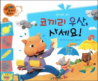와우 부자가 최고야 24 코끼리 우산, 사세요! (양장)