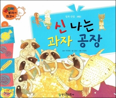 와우 부자가 최고야 25 신나는 과자 공장 (양장)