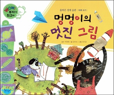 와우 부자가 최고야 36 멍멍이의 멋진 그림 (양장)