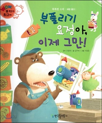 와우 부자가 최고야 47 부풀리기 요정아, 이제 그만! (양장)