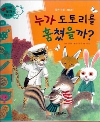 와우 부자가 최고야 52 누가 도토리를 훔쳤을까? (양장)