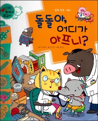 와우 부자가 최고야 53 돌돌아, 어디가 아프니? (양장)