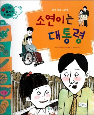 와우 부자가 최고야 58 소연이는 대통령 (양장)