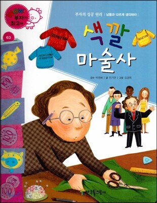 와우 부자가 최고야 63 색깔 마술사 (양장)
