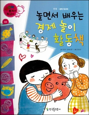 와우 부자가 최고야 68 놀면서 배우는 경제놀이 활동책 (양장)