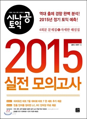 시나공 토익 2015 실전 모의고사