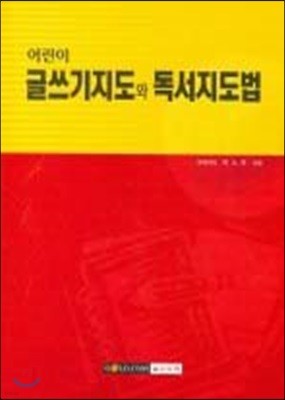 어린이 글쓰기지도와 독서지도법