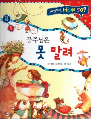 사이언스 How so 03 공주님은 못 말려 (감각기관) (양장)