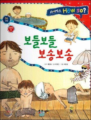 사이언스 How so 04 보들보들 보송보송 (피부와 털) (양장)