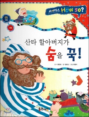 사이언스 How so 05 산타 할아버지가 숨을 꾹! (호흡) (양장)