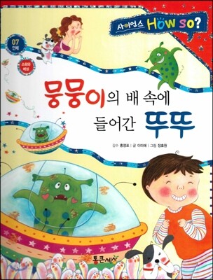 사이언스 How so 07 뭉뭉이의 배 속에 들어간 뚜뚜 (소화와 배설) (양장)