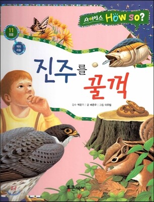 사이언스 How so 11 진주를 꿀꺽 (먹이사슬) (양장)