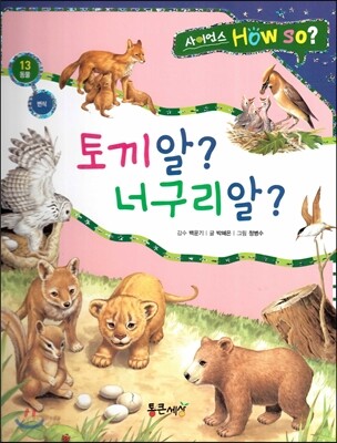 사이언스 How so 13 토끼알? 너구리알? (번식) (양장)