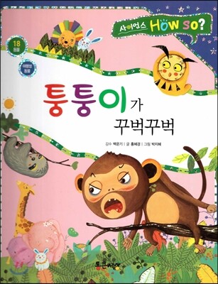 사이언스 How so 18 퉁퉁이가 꾸벅꾸벅 (야행성 동물) (양장)