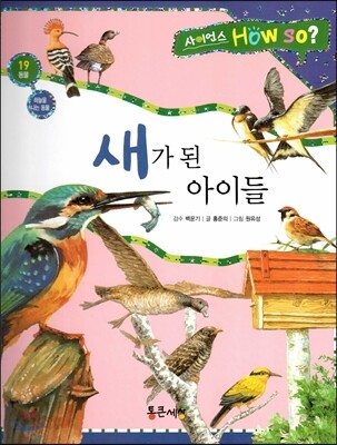 사이언스 How so 19 새가 된 아이들 (하늘을 나는 동물) (양장)
