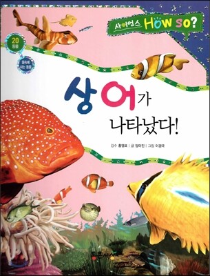 사이언스 How so 20 상어가 나타났다! (물속에 사는 동물) (양장)