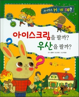 사이언스 How so 32 아이스크림을 팔까? 우산을 팔까? (날씨) (양장)