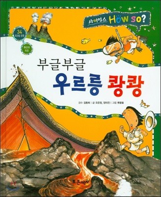 사이언스 How so 34 부글부글 우르릉 쾅쾅 (화산과 지진) (양장)