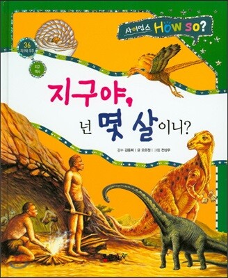 사이언스 How so 36 지구야, 넌 몇 살이니? (지구역사) (양장)