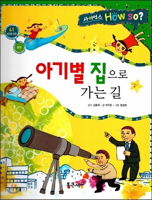 사이언스 How so 41 아기별 집으로 가는 길 (항성) (양장)