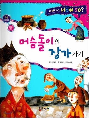 사이언스 How so 44 머슴돌이의 장가 가기 (혼합물 분리) (양장)
